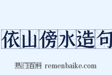 依山傍水造句是什么意思的图片